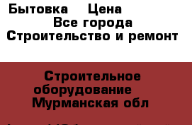 Бытовка  › Цена ­ 56 700 - Все города Строительство и ремонт » Строительное оборудование   . Мурманская обл.